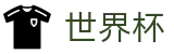 2026世界杯赔率-实时比分与赛事数据中心